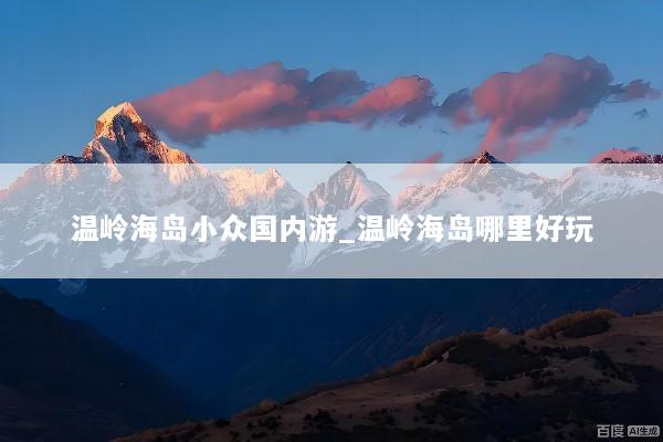 温岭海岛小众国内游_温岭海岛哪里好玩