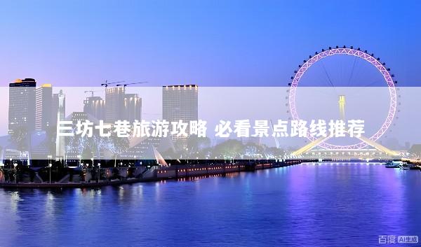 三坊七巷旅游攻略 必看景点路线推荐