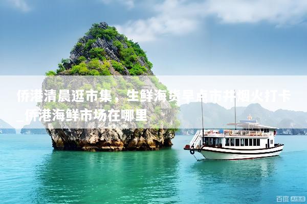 侨港清晨逛市集，生鲜海货早点市井烟火打卡_侨港海鲜市场在哪里