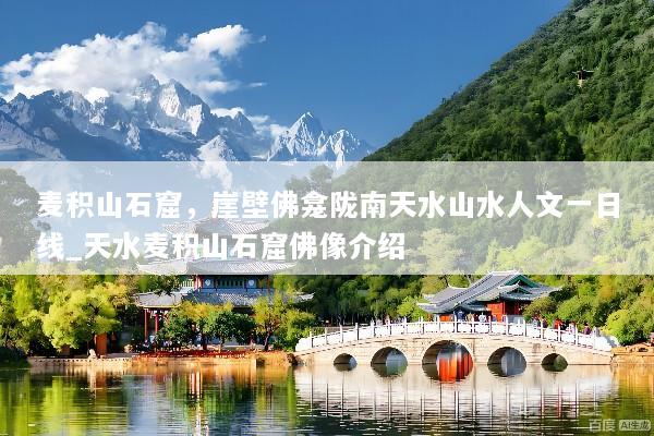 麦积山石窟，崖壁佛龛陇南天水山水人文一日线_天水麦积山石窟佛像介绍