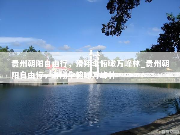 贵州朝阳自由行，滑翔伞俯瞰万峰林_贵州朝阳自由行，滑翔伞俯瞰万峰林