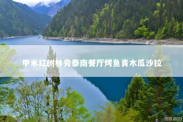 甲米红树林旁泰南餐厅烤鱼青木瓜沙拉