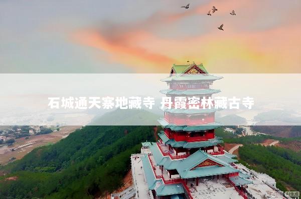 石城通天寨地藏寺 丹霞密林藏古寺