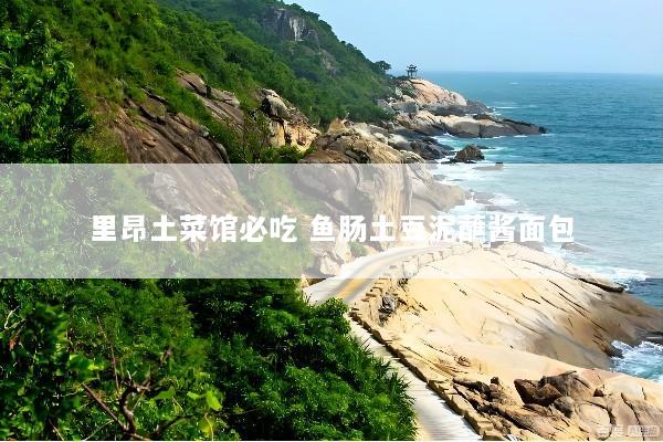 里昂土菜馆必吃 鱼肠土豆泥蘸酱面包