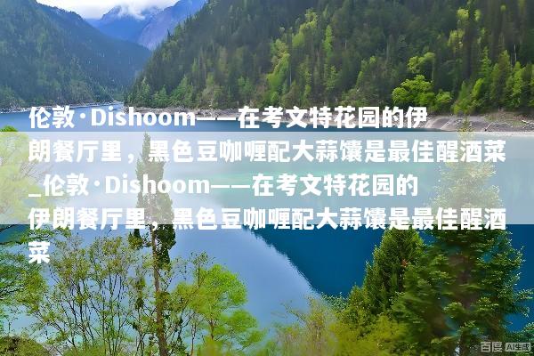 伦敦·Dishoom——在考文特花园的伊朗餐厅里，黑色豆咖喱配大蒜馕是最佳醒酒菜_伦敦·Dishoom——在考文特花园的伊朗餐厅里，黑色豆咖喱配大蒜馕是最佳醒酒菜