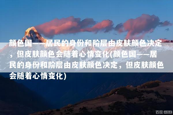 颜色国——居民的身份和阶层由皮肤颜色决定，但皮肤颜色会随着心情变化(颜色国——居民的身份和阶层由皮肤颜色决定，但皮肤颜色会随着心情变化)