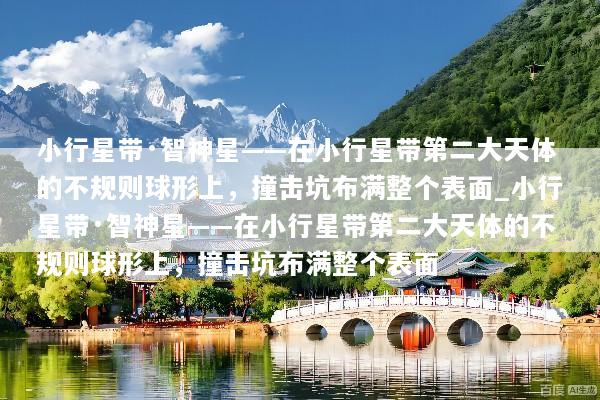 小行星带·智神星——在小行星带第二大天体的不规则球形上，撞击坑布满整个表面_小行星带·智神星——在小行星带第二大天体的不规则球形上，撞击坑布满整个表面