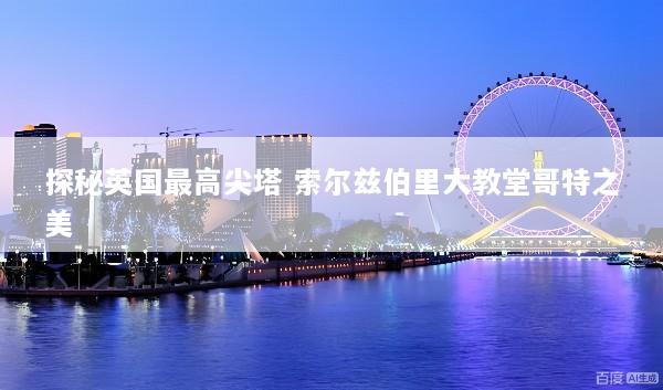 探秘英国最高尖塔 索尔兹伯里大教堂哥特之美