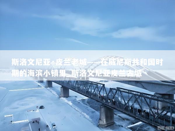 斯洛文尼亚·皮兰老城——在威尼斯共和国时期的海滨小镇里_斯洛文尼亚皮兰古城