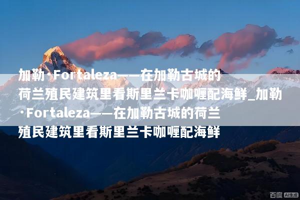 加勒·Fortaleza——在加勒古城的荷兰殖民建筑里看斯里兰卡咖喱配海鲜_加勒·Fortaleza——在加勒古城的荷兰殖民建筑里看斯里兰卡咖喱配海鲜