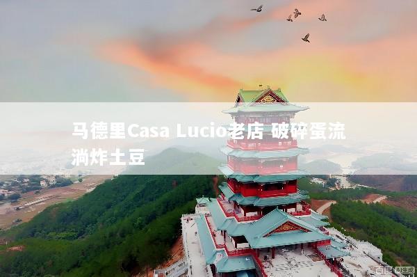 马德里Casa Lucio老店 破碎蛋流淌炸土豆