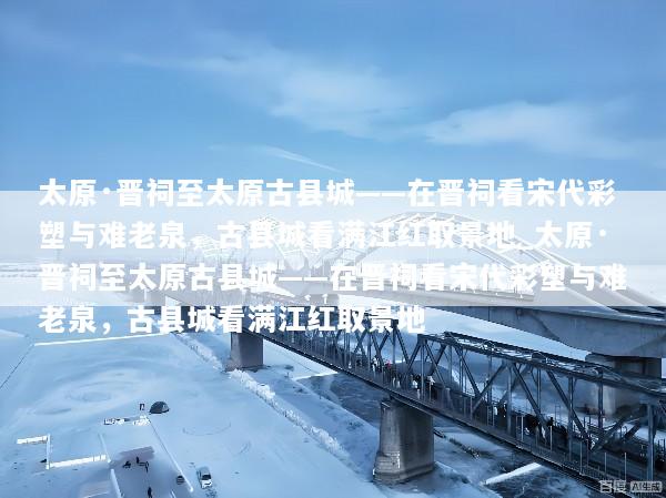 太原·晋祠至太原古县城——在晋祠看宋代彩塑与难老泉，古县城看满江红取景地_太原·晋祠至太原古县城——在晋祠看宋代彩塑与难老泉，古县城看满江红取景地