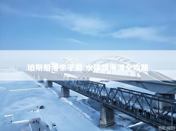 珀斯船港亲子游 水族馆海滩全攻略
