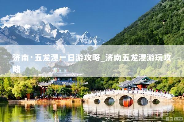 济南·五龙潭一日游攻略_济南五龙潭游玩攻略
