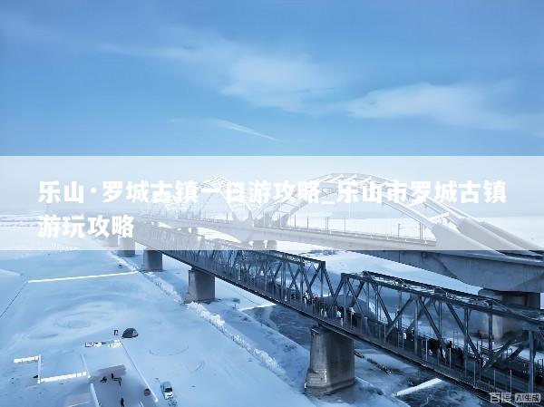 乐山·罗城古镇一日游攻略_乐山市罗城古镇游玩攻略