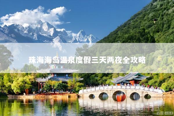珠海海岛温泉度假三天两夜全攻略