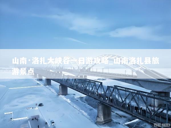 山南·洛扎大峡谷一日游攻略_山南洛扎县旅游景点