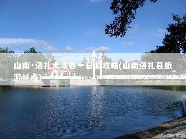 山南·洛扎大峡谷一日游攻略(山南洛扎县旅游景点)