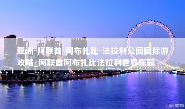 亚洲-阿联酋-阿布扎比-法拉利公园国际游攻略_阿联酋阿布扎比法拉利世界乐园