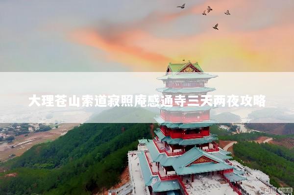 大理苍山索道寂照庵感通寺三天两夜攻略