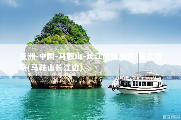 亚洲-中国-马鞍山-长江风味小馆-美食攻略(马鞍山长江边)