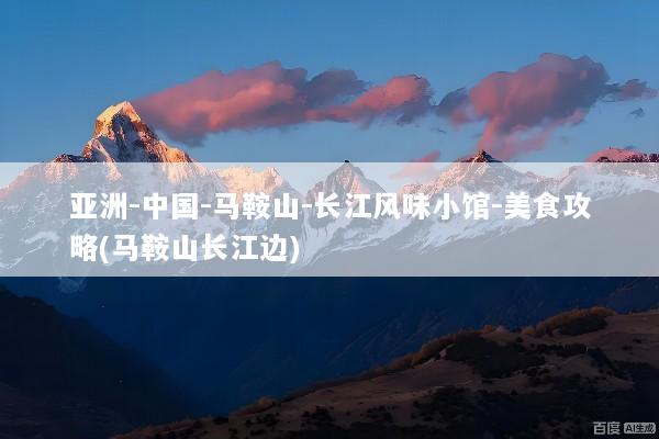 亚洲-中国-马鞍山-长江风味小馆-美食攻略(马鞍山长江边)