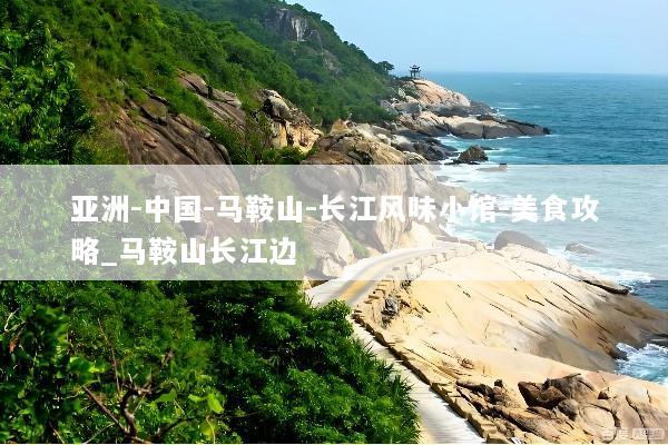 亚洲-中国-马鞍山-长江风味小馆-美食攻略_马鞍山长江边
